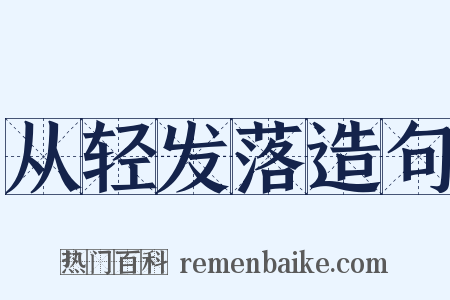 从轻发落造句是什么意思的图片